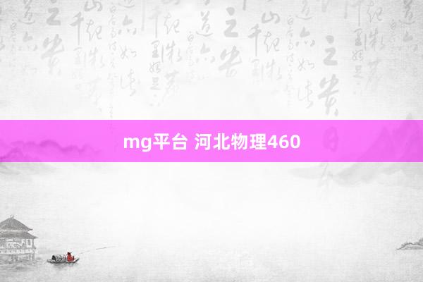 mg平台 河北物理460