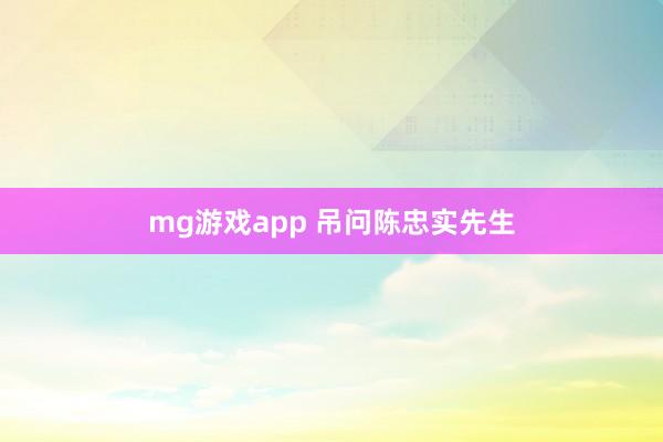 mg游戏app 吊问陈忠实先生