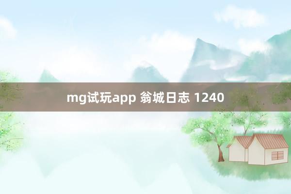 mg试玩app 翁城日志 1240