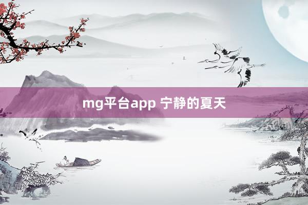 mg平台app 宁静的夏天