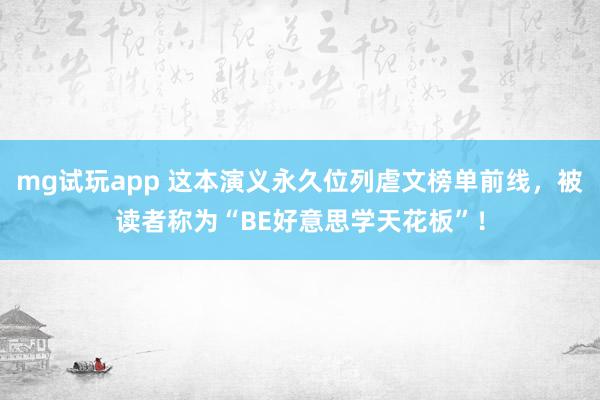 mg试玩app 这本演义永久位列虐文榜单前线，被读者称为“BE好意思学天花板”！