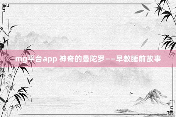 mg平台app 神奇的曼陀罗——早教睡前故事