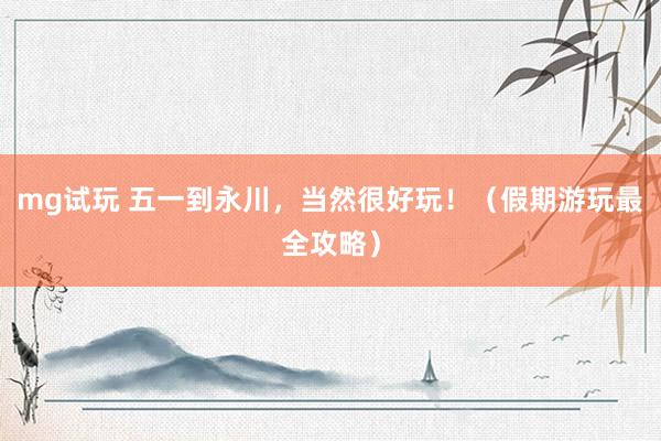 mg试玩 五一到永川，<a href=