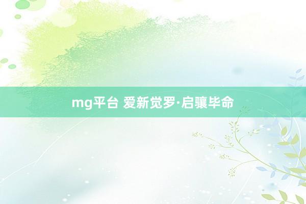 mg平台 爱新觉罗·启骧毕命