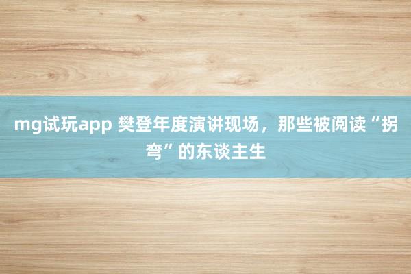 mg试玩app 樊登年度演讲现场，那些被阅读“拐弯”的东谈主生