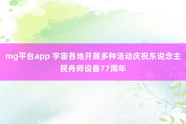 mg平台app 宇宙各地开展多种活动庆祝东说念主民舟师设备77周年