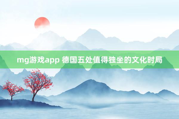 mg游戏app 德国五处值得独坐的文化时局