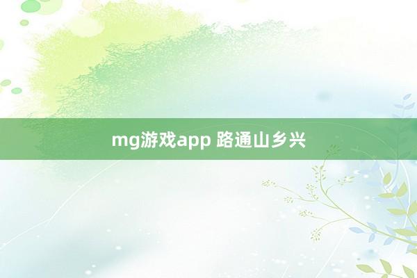 mg游戏app 路通山乡兴