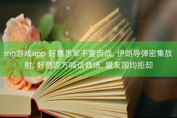mg游戏app 好意思军不宣而战， 伊朗导弹密集放射， 好意思方喊话救场， 盟友国均拒却