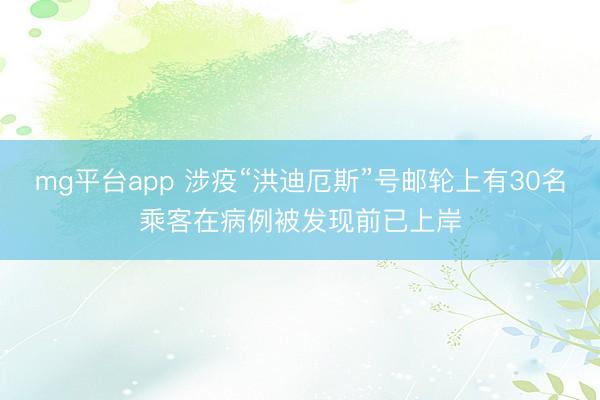 mg平台app 涉疫“洪迪厄斯”号邮轮上有30名乘客在病例被发现前已上岸