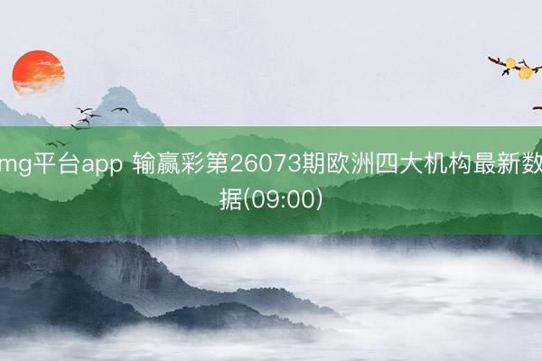mg平台app 输赢彩第26073期欧洲四大机构最新数据(09:00)
